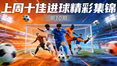 上周十佳进球精彩集锦封面