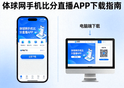 体球网手机比分直播APP手机端与电脑端下载展示图
