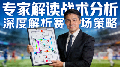 专家解读战术分析节目封面